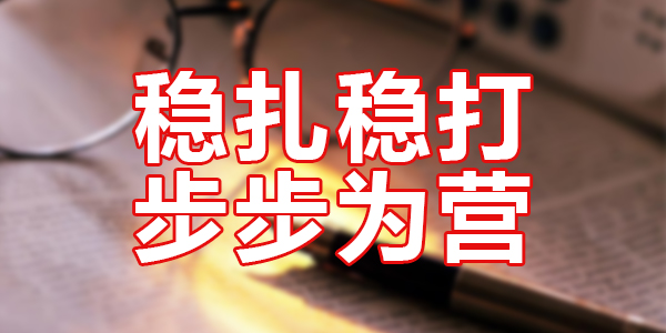 稳扎稳打 步步为营